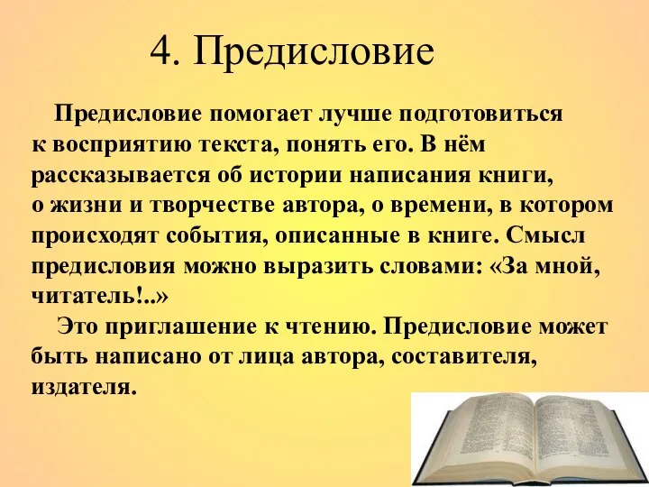 4. Предисловие Предисловие помогает лучше подготовиться к восприятию текста, понять его.