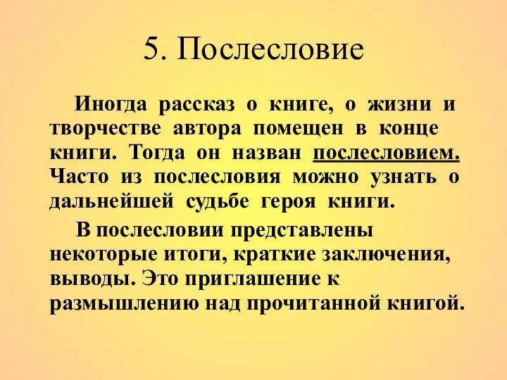 5. Послесловие Иногда рассказ о книге, о жизни и творчестве автора