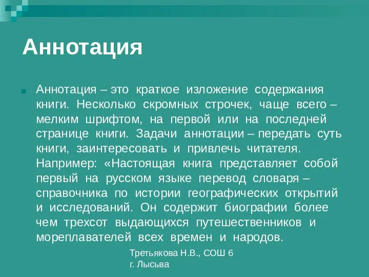 Третьякова Н.В., СОШ 6 г. Лысьва Аннотация Аннотация – это краткое