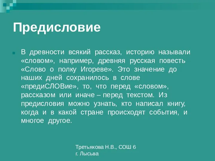 Третьякова Н.В., СОШ 6 г. Лысьва Предисловие В древности всякий рассказ,