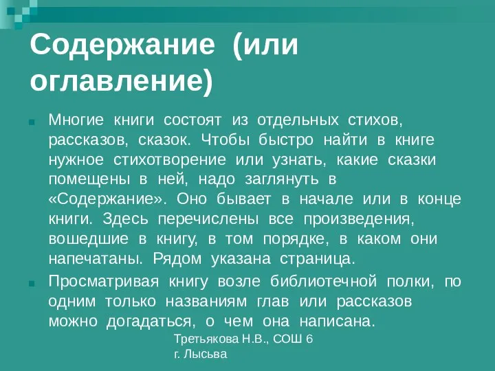 Третьякова Н.В., СОШ 6 г. Лысьва Содержание (или оглавление) Многие книги