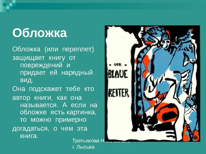 Третьякова Н.В., СОШ 6 г. Лысьва Обложка Обложка (или переплет) защищает