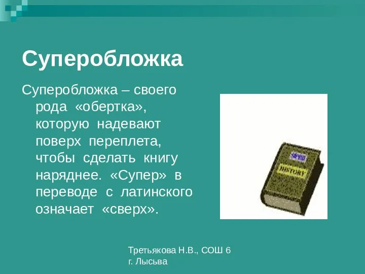 Третьякова Н.В., СОШ 6 г. Лысьва Суперобложка Суперобложка – своего рода