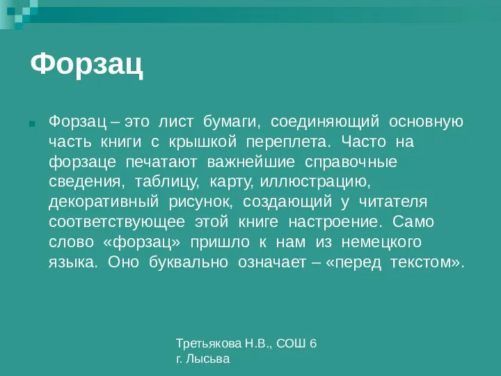 Третьякова Н.В., СОШ 6 г. Лысьва Форзац Форзац – это лист