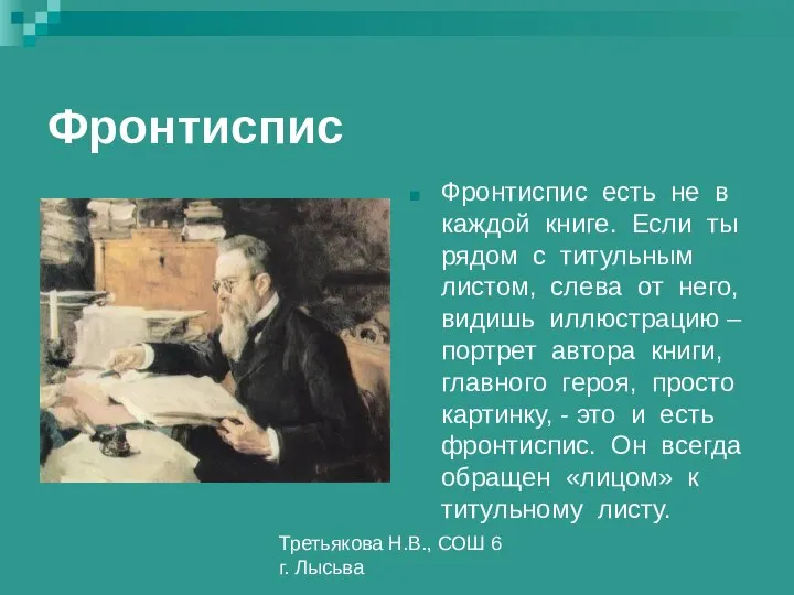 Третьякова Н.В., СОШ 6 г. Лысьва Фронтиспис Фронтиспис есть не в