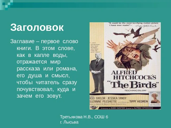 Третьякова Н.В., СОШ 6 г. Лысьва Заголовок Заглавие – первое слово