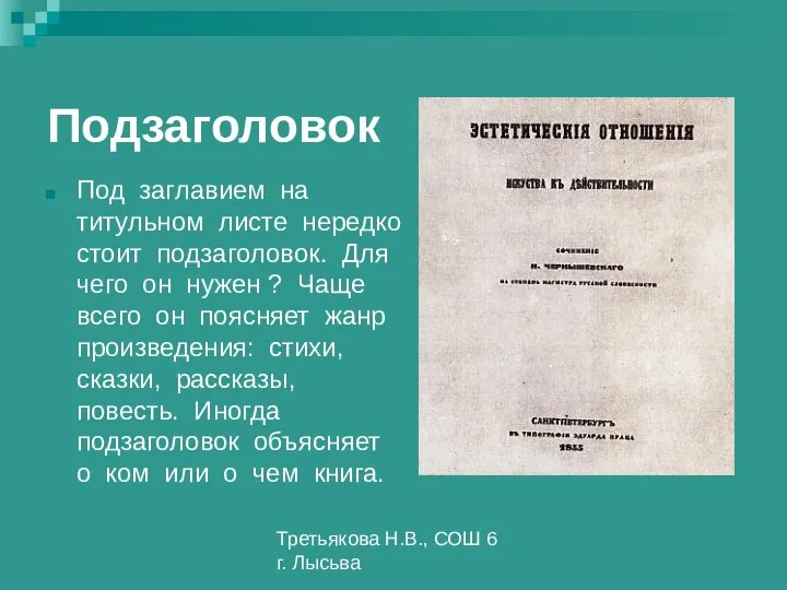 Третьякова Н.В., СОШ 6 г. Лысьва Подзаголовок Под заглавием на титульном