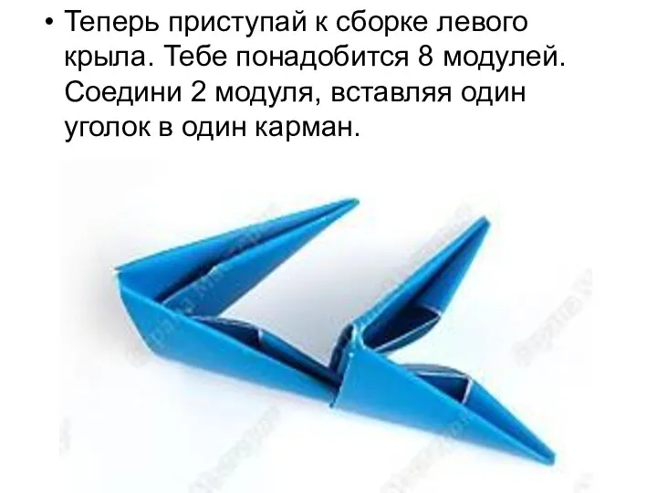 Теперь приступай к сборке левого крыла. Тебе понадобится 8 модулей. Соедини