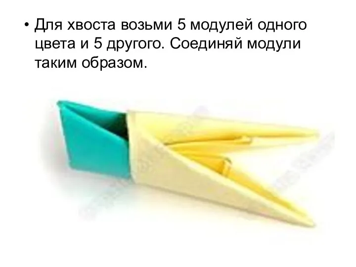 Для хвоста возьми 5 модулей одного цвета и 5 другого. Соединяй модули таким образом.