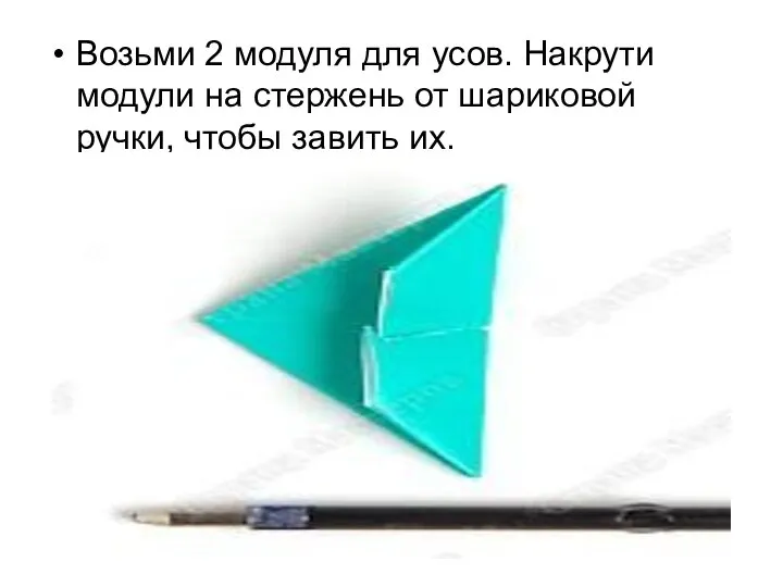 Возьми 2 модуля для усов. Накрути модули на стержень от шариковой ручки, чтобы завить их.