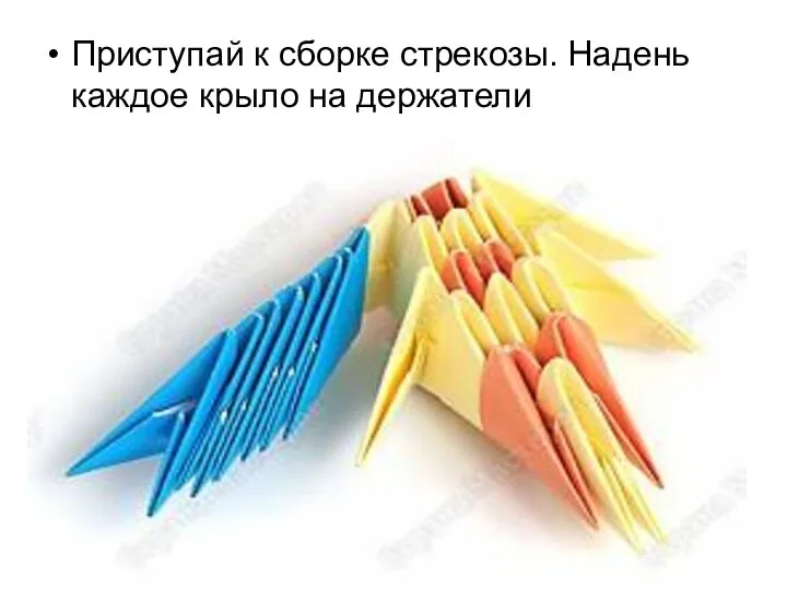 Приступай к сборке стрекозы. Надень каждое крыло на держатели