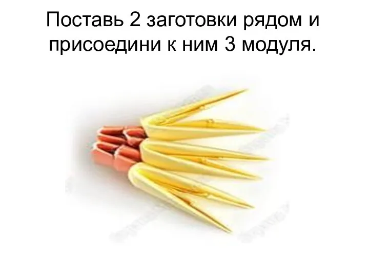 Поставь 2 заготовки рядом и присоедини к ним 3 модуля.