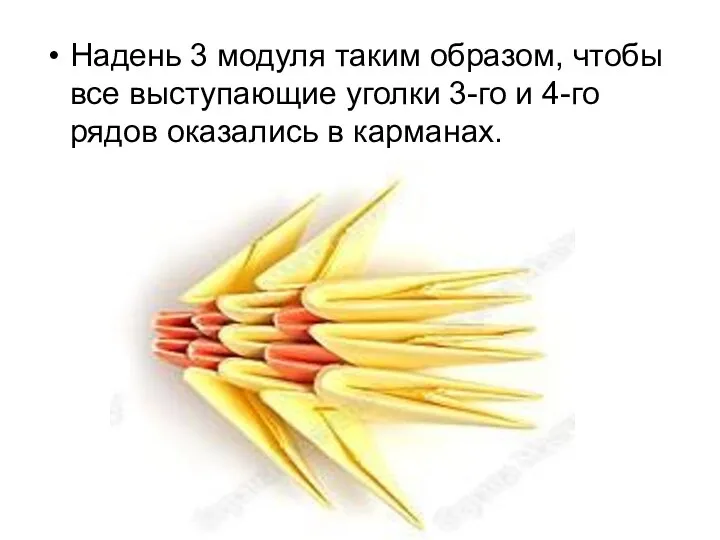 Надень 3 модуля таким образом, чтобы все выступающие уголки 3-го и 4-го рядов оказались в карманах.