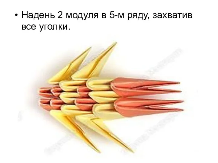 Надень 2 модуля в 5-м ряду, захватив все уголки.