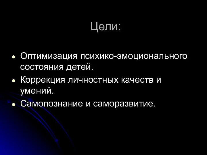 Цели: Оптимизация психико-эмоционального состояния детей. Коррекция личностных качеств и умений. Самопознание и саморазвитие.