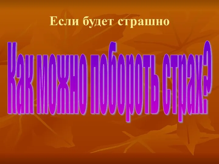 Если будет страшно Как можно побороть страх?