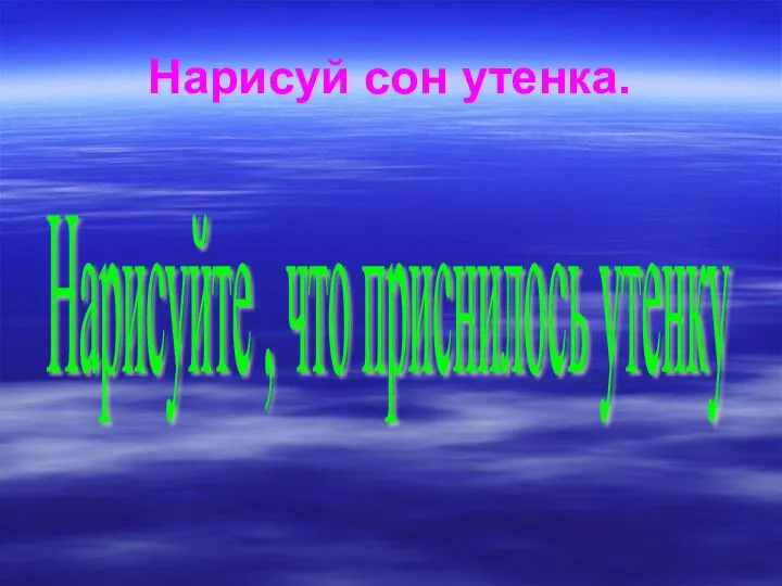 Нарисуй сон утенка. Нарисуйте , что приснилось утенку