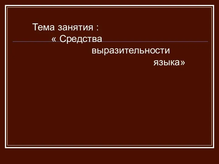 Тема занятия : « Средства выразительности языка»