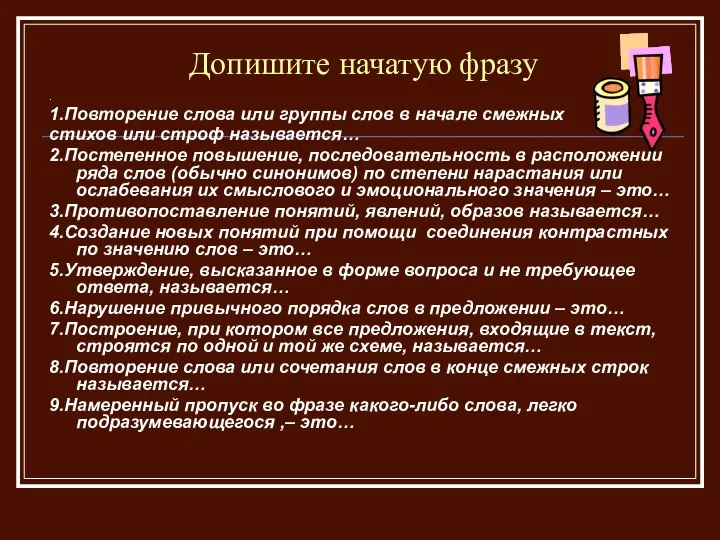 Допишите начатую фразу . 1.Повторение слова или группы слов в начале