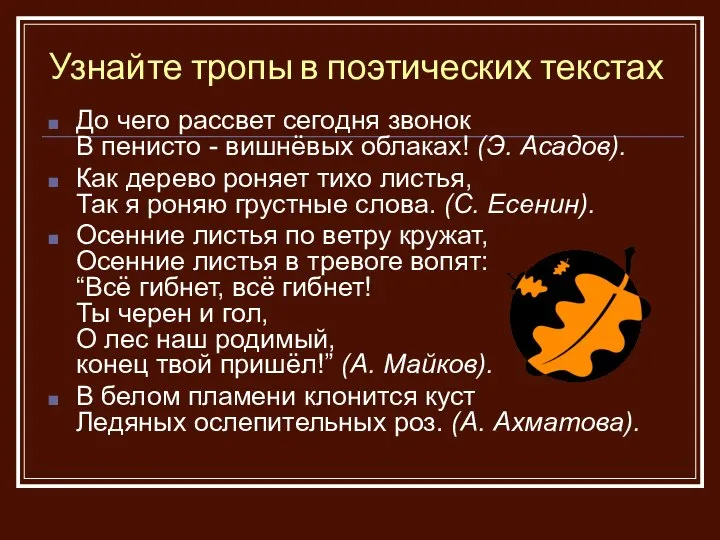 Узнайте тропы в поэтических текстах До чего рассвет сегодня звонок В