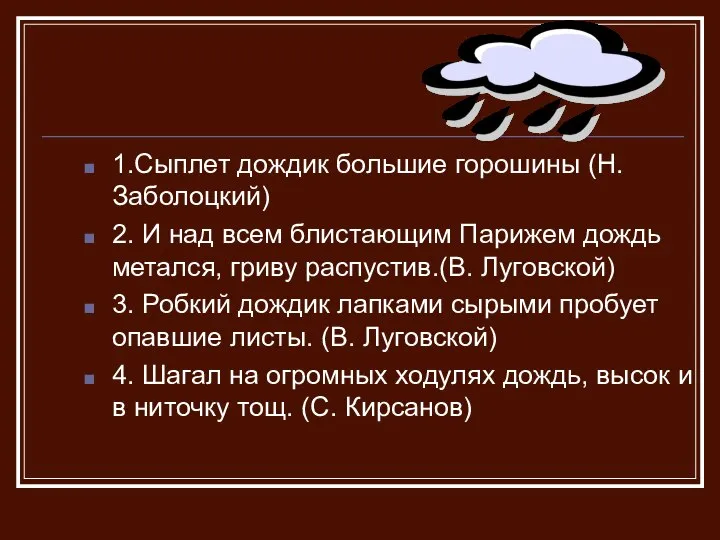 1.Сыплет дождик большие горошины (Н.Заболоцкий) 2. И над всем блистающим Парижем