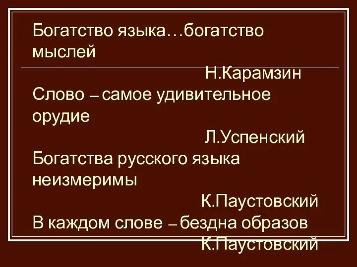 Богатство языка…богатство мыслей Н.Карамзин Слово – самое удивительное орудие Л.Успенский Богатства