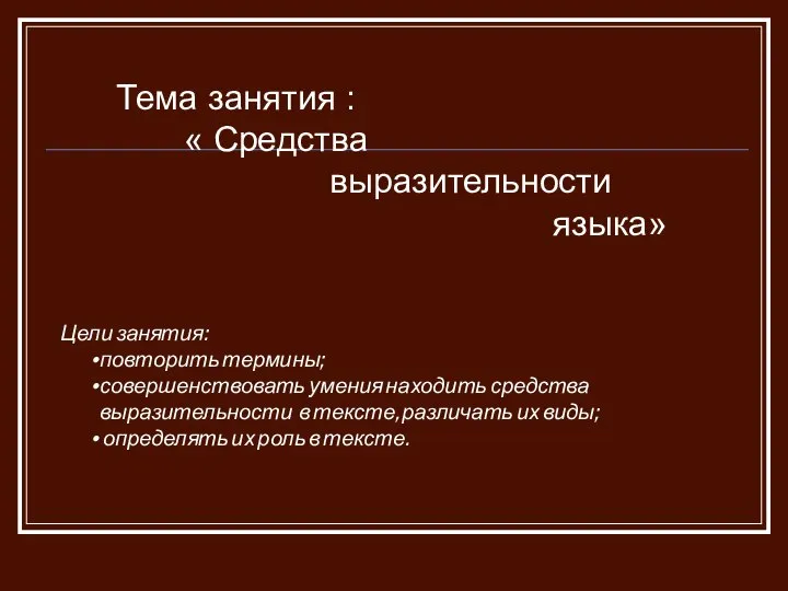 Тема занятия : « Средства выразительности языка» Цели занятия: повторить термины;