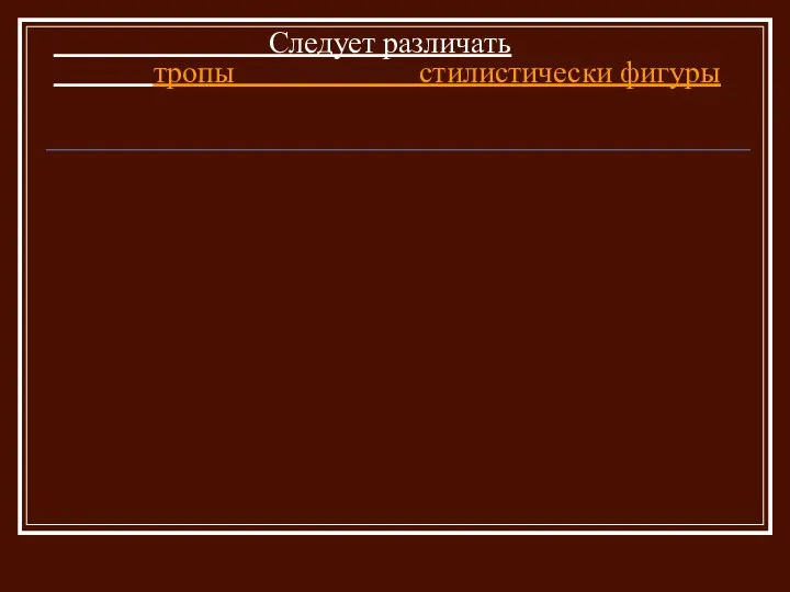 Следует различать тропы стилистически фигуры
