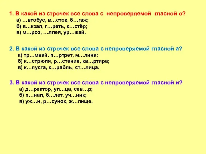 1. В какой из строчек все слова с непроверяемой гласной о?