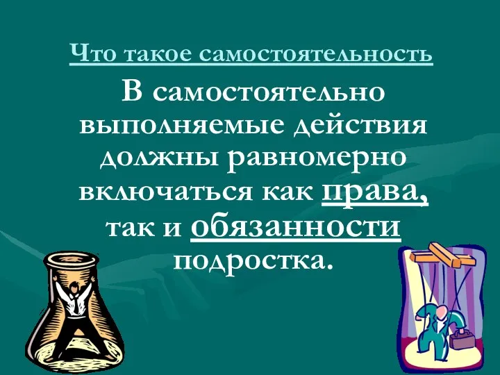 Что такое самостоятельность В самостоятельно выполняемые действия должны равномерно включаться как права, так и обязанности подростка.