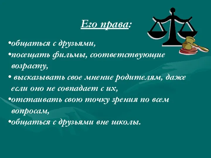 общаться с друзьями, посещать фильмы, соответствующие возрасту, высказывать свое мнение родителям,