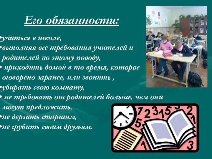 учиться в школе, выполняя все требования учителей и родителей по этому