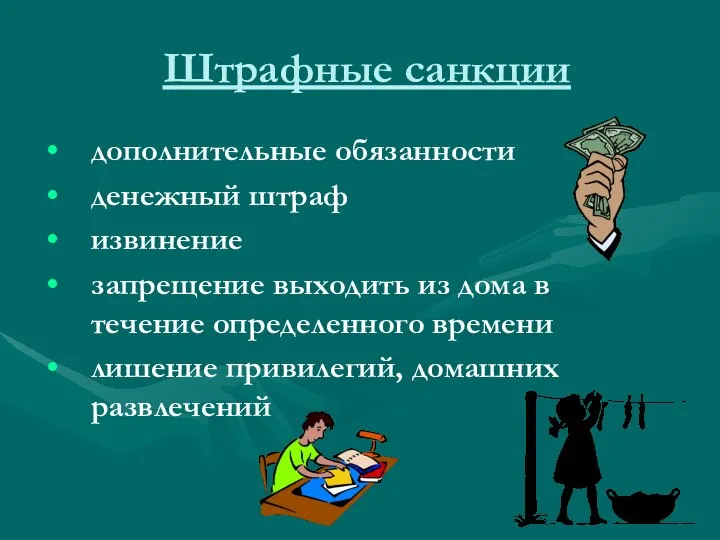 Штрафные санкции дополнительные обязанности денежный штраф извинение запрещение выходить из дома