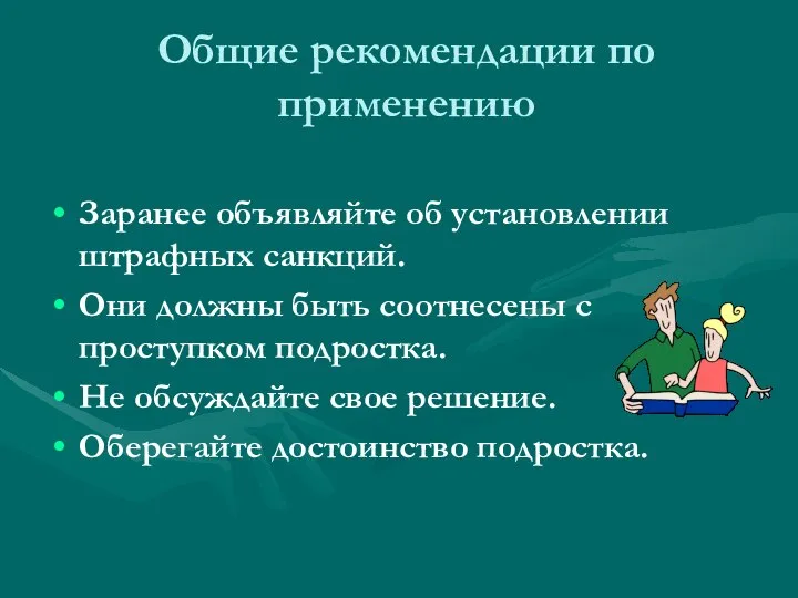 Общие рекомендации по применению Заранее объявляйте об установлении штрафных санкций. Они