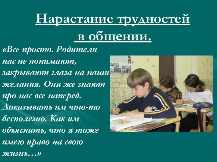 Нарастание трудностей в общении. «Все просто. Родители нас не понимают, закрывают