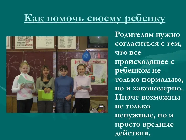 Как помочь своему ребенку Родителям нужно согласиться с тем, что все