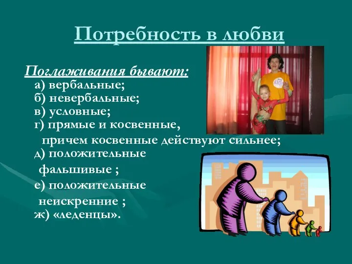 Потребность в любви Поглаживания бывают: a) вербальные; б) невербальные; в) условные;