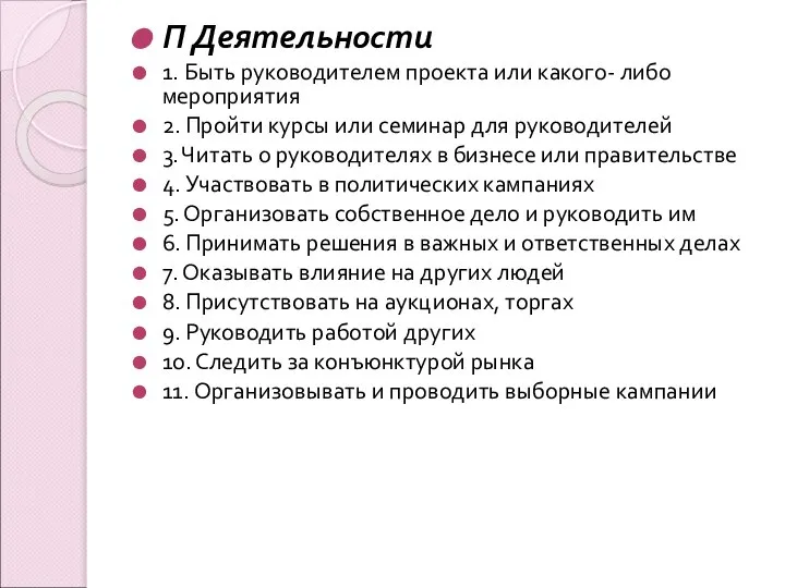 П Деятельности 1. Быть руководителем проекта или какого- либо мероприятия 2.