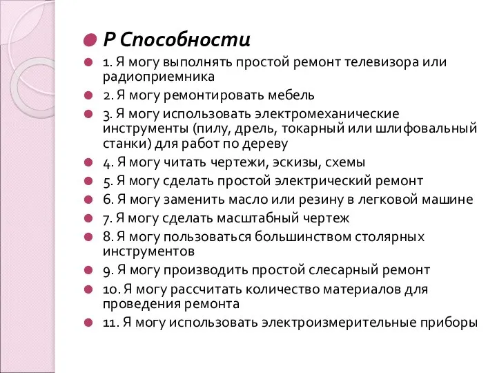 Р Способности 1. Я могу выполнять простой ремонт телевизора или радиоприемника