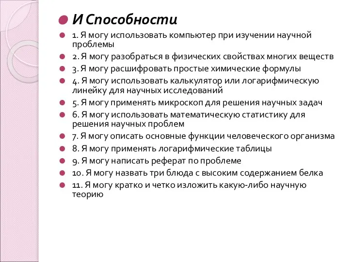 И Способности 1. Я могу использовать компьютер при изучении научной проблемы