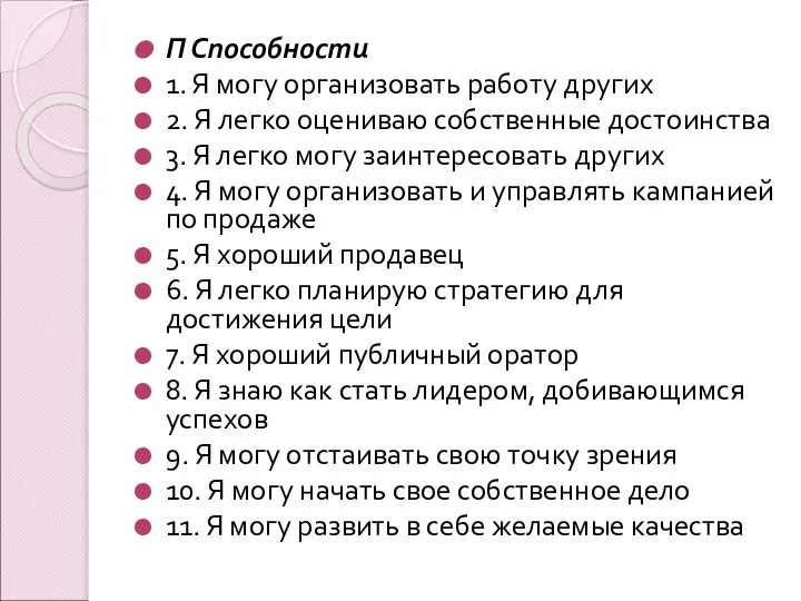 П Способности 1. Я могу организовать работу других 2. Я легко