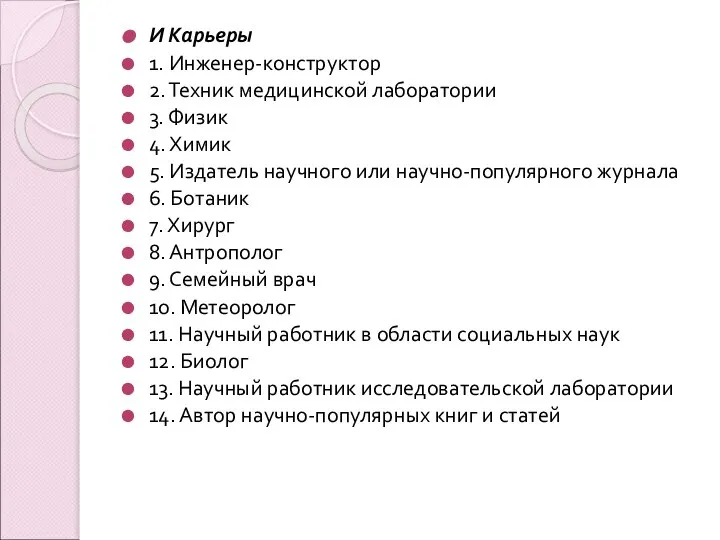 И Карьеры 1. Инженер-конструктор 2. Техник медицинской лаборатории 3. Физик 4.