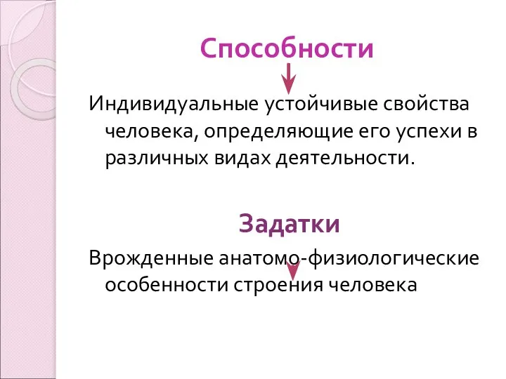 Способности Индивидуальные устойчивые свойства человека, определяющие его успехи в различных видах