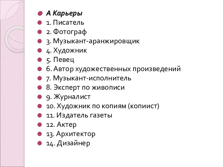 А Карьеры 1. Писатель 2. Фотограф 3. Музыкант-аранжировщик 4. Художник 5.