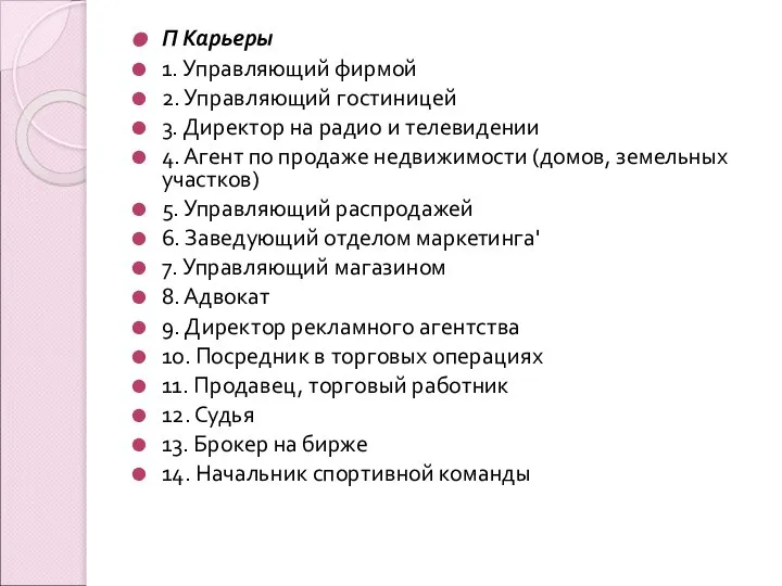 П Карьеры 1. Управляющий фирмой 2. Управляющий гостиницей 3. Директор на