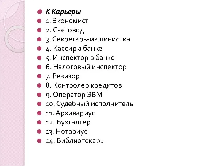 К Карьеры 1. Экономист 2. Счетовод 3. Секретарь-машинистка 4. Кассир а