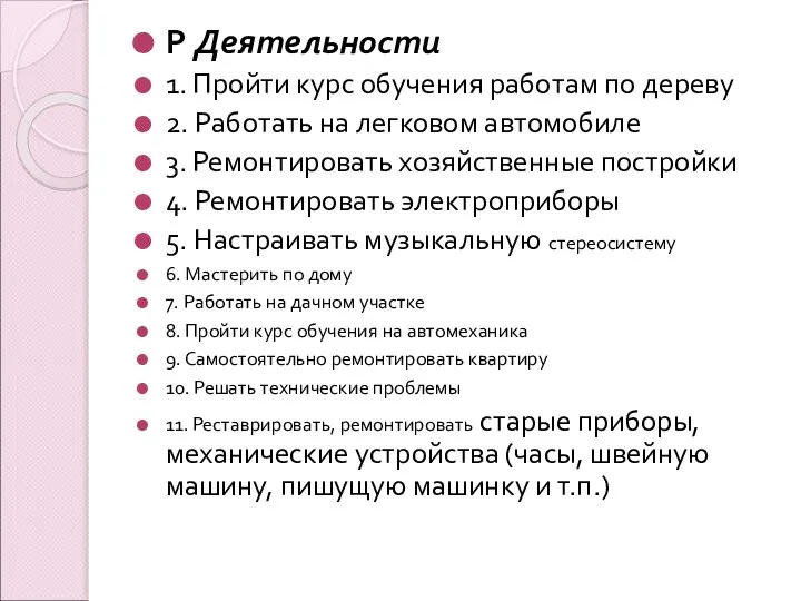 Р Деятельности 1. Пройти курс обучения работам по дереву 2. Работать