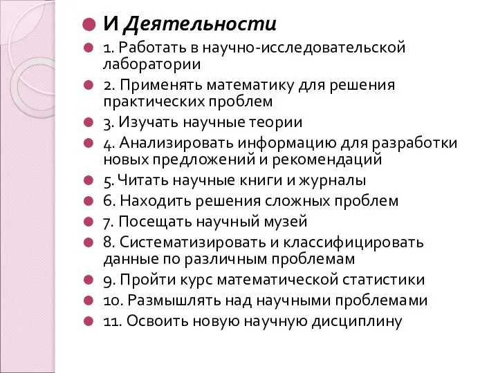 И Деятельности 1. Работать в научно-исследовательской лаборатории 2. Применять математику для