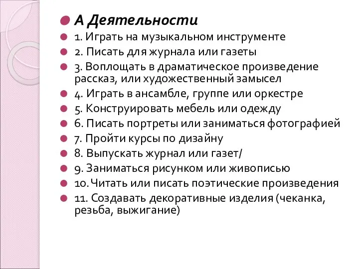 А Деятельности 1. Играть на музыкальном инструменте 2. Писать для журнала