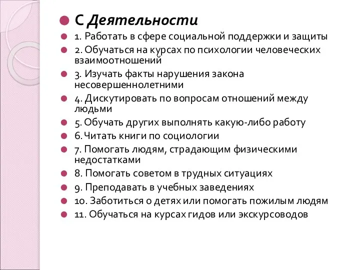 С Деятельности 1. Работать в сфере социальной поддержки и защиты 2.